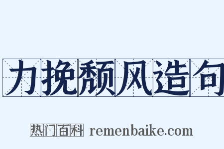 力挽颓风造句是什么意思的图片